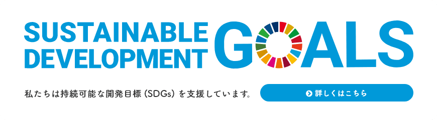 私たちは持続可能な開発目標(SDGs)を支援しています。